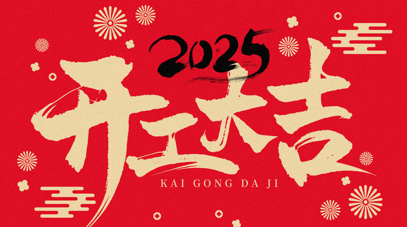 開工大吉 | 2025共赴新程，美好向新!
