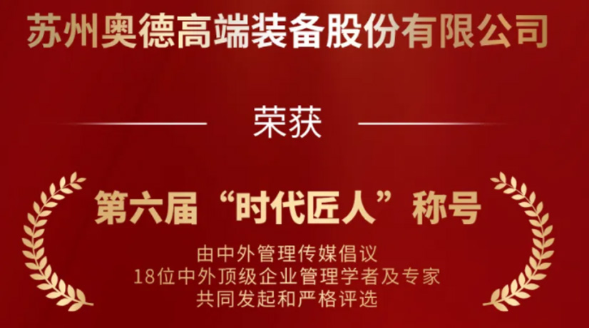 奧德榮獲“時(shí)代匠人”稱號，領(lǐng)航工業(yè)溫控領(lǐng)域創(chuàng)新與發(fā)展!